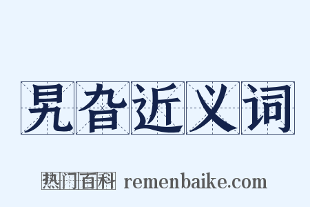 旯旮近义词是什么意思的图片